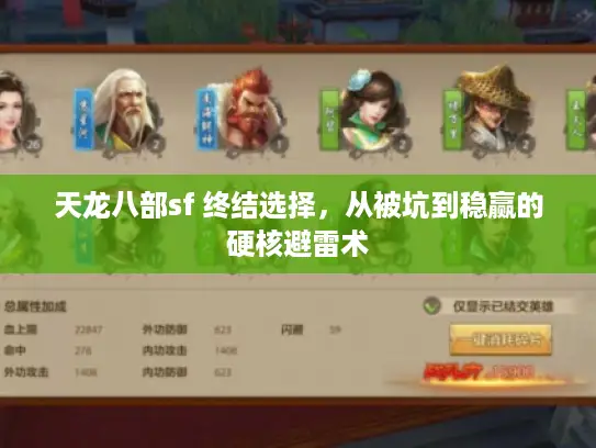 天龙八部sf 终结选择,从被坑到稳赢的硬核避雷术 天龙八部sf 终结选择,从被坑到稳赢的硬核避雷术