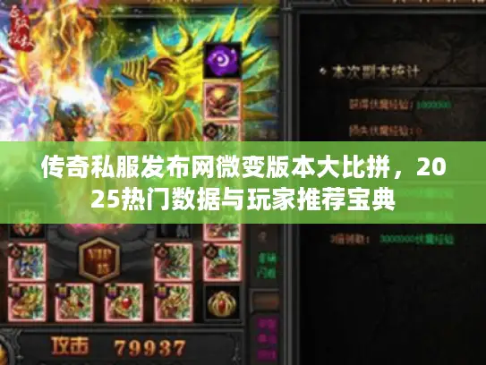 传奇私服发布网微变版本大比拼，2025热门数据与玩家推荐宝典