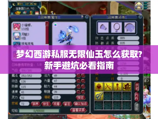 梦幻西游私服无限仙玉怎么获取?新手避坑必看指南