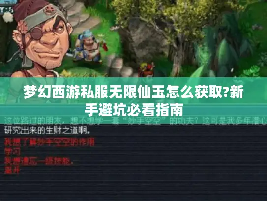 梦幻西游私服无限仙玉怎么获取?新手避坑必看指南