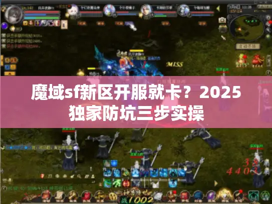 魔域sf新区开服就卡？2025独家防坑三步实操