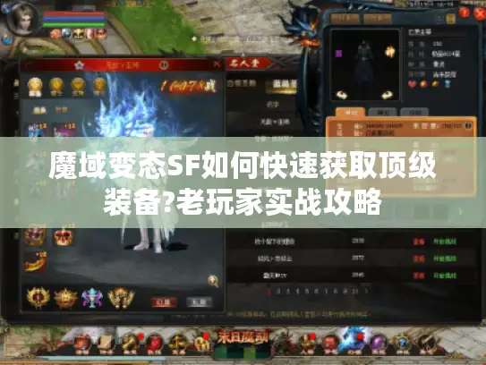 魔域变态SF如何快速获取顶级装备?老玩家实战攻略