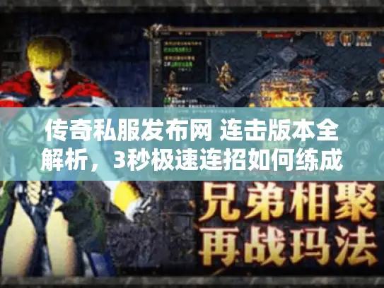传奇私服发布网 连击版本全解析，3秒极速连招如何练成？
