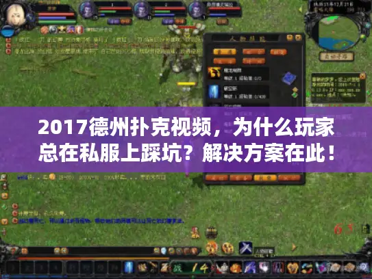 2017德州扑克视频，为什么玩家总在私服上踩坑？解决方案在此！