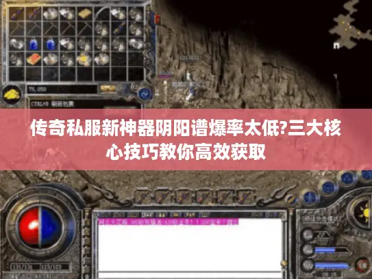 传奇私服新神器阴阳谱爆率太低?三大核心技巧教你高效获取
