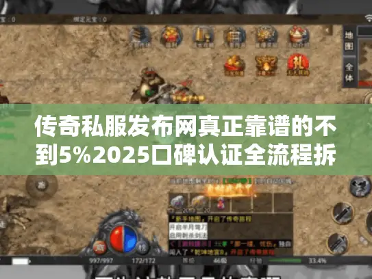 传奇私服发布网真正靠谱的不到5%2025口碑认证全流程拆解