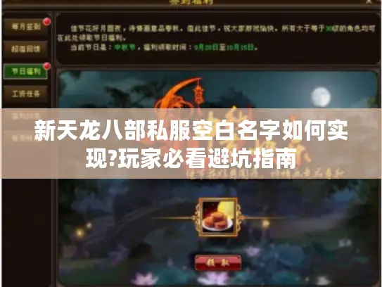 新天龙八部私服空白名字如何实现?玩家必看避坑指南 新天龙八部私服空白名字如何实现?玩家必看避坑指南