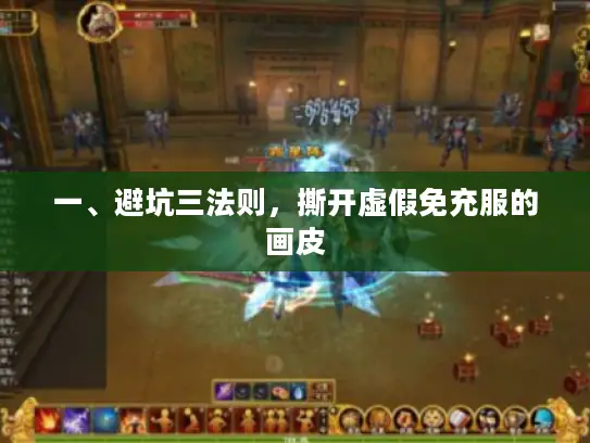 一、避坑三法则，撕开虚假免充服的画皮