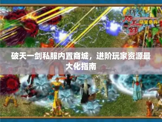 破天一剑私服内置商城，进阶玩家资源最大化指南