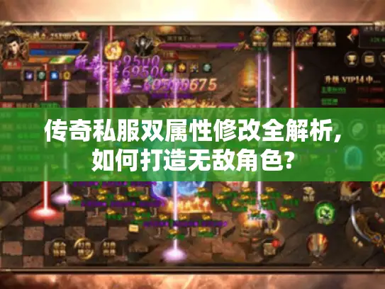 传奇私服双属性修改全解析,如何打造无敌角色?