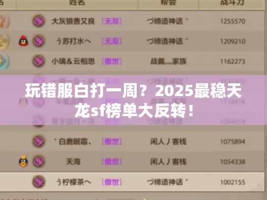 玩错服白打一周?2025最稳天龙sf榜单大反转! 玩错服白打一周?2025最稳天龙sf榜单大反转!
