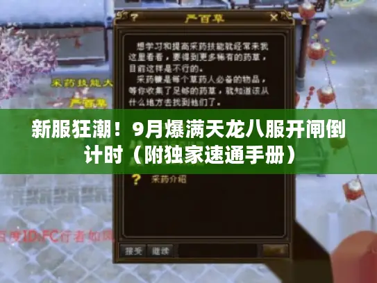 新服狂潮！9月爆满天龙八服开闸倒计时（附独家速通手册）
