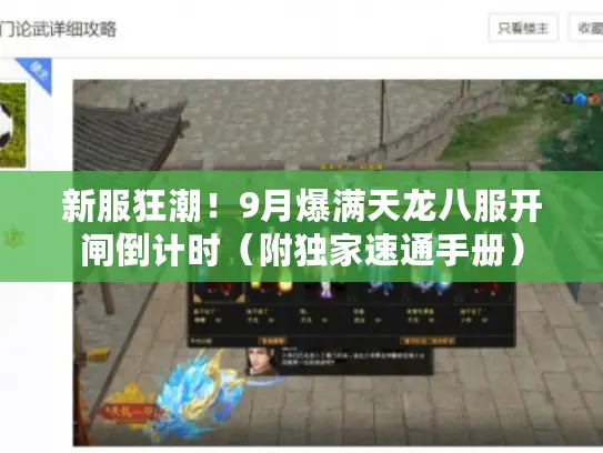 新服狂潮！9月爆满天龙八服开闸倒计时（附独家速通手册）