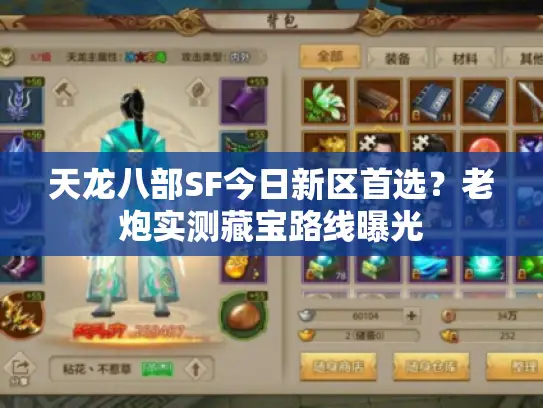 天龙八部SF今日新区首选?老炮实测藏宝路线曝光 天龙八部SF今日新区首选?老炮实测藏宝路线曝光