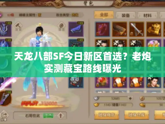 天龙八部SF今日新区首选?老炮实测藏宝路线曝光 天龙八部SF今日新区首选?老炮实测藏宝路线曝光