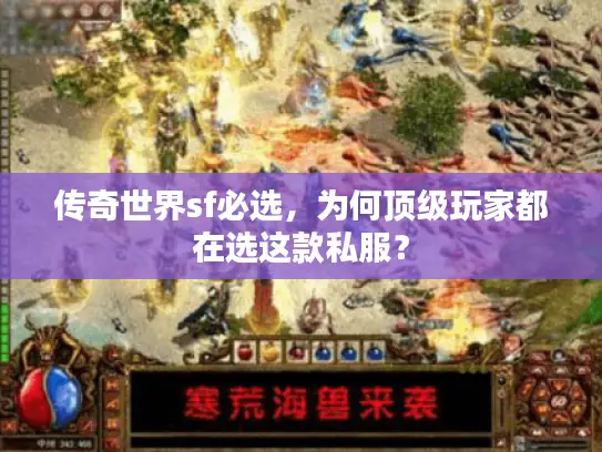 传奇世界sf必选，为何顶级玩家都在选这款私服？