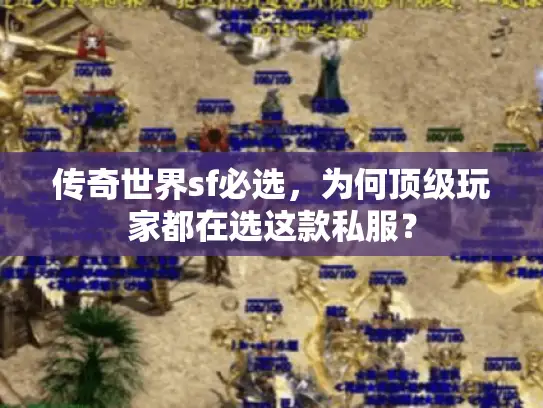 传奇世界sf必选，为何顶级玩家都在选这款私服？