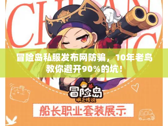 冒险岛私服发布网防骗,10年老鸟教你避开90%的坑! 冒险岛私服发布网防骗,10年老鸟教你避开90%的坑!