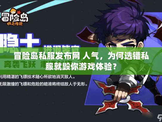 冒险岛私服发布网 人气，为何选错私服就毁你游戏体验？