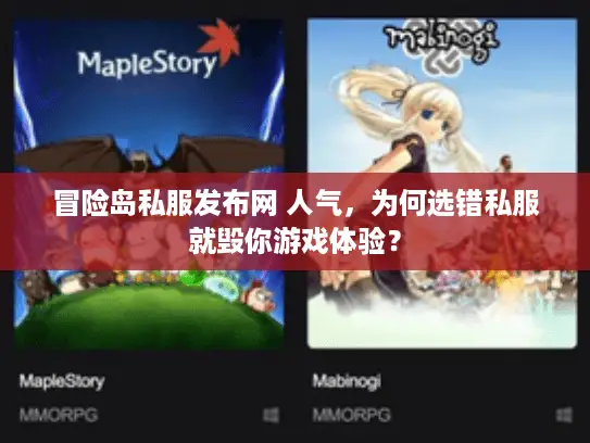 冒险岛私服发布网 人气，为何选错私服就毁你游戏体验？