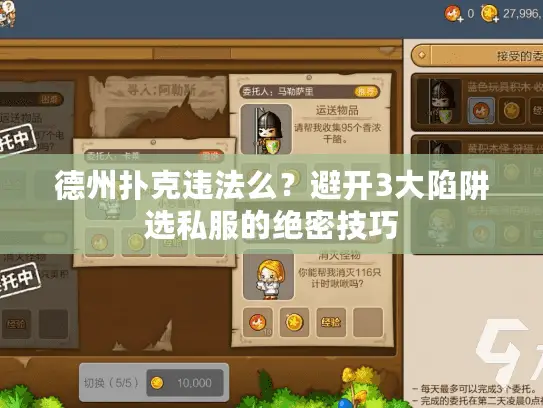 德州扑克违法么？避开3大陷阱选私服的绝密技巧