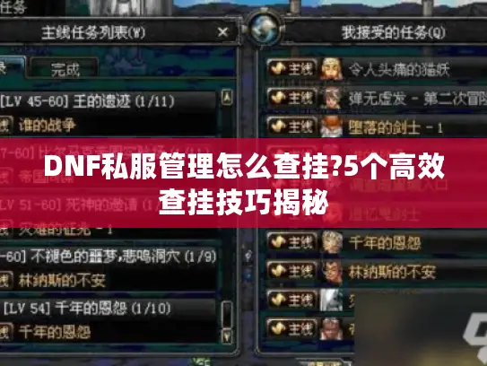 DNF私服管理怎么查挂?5个高效查挂技巧揭秘
