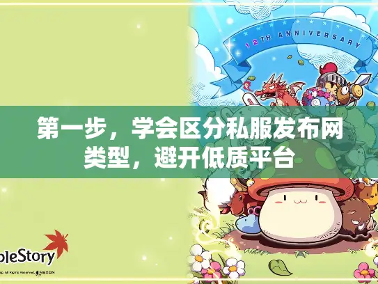 第一步,学会区分私服发布网类型,避开低质平台 第一步,学会区分私服发布网类型,避开低质平台