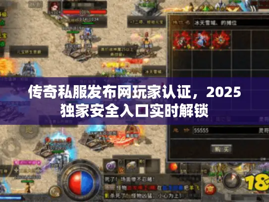 传奇私服发布网玩家认证，2025独家安全入口实时解锁