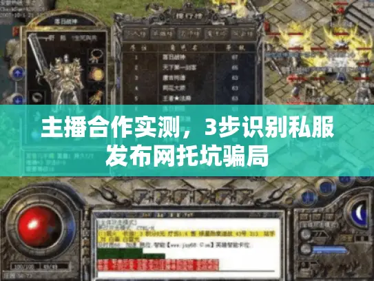 主播合作实测，3步识别私服发布网托坑骗局