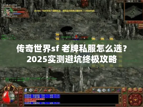 传奇世界sf 老牌私服怎么选？2025实测避坑终极攻略
