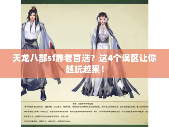 天龙八部sf养老首选？这4个误区让你越玩越累！