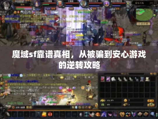 魔域sf靠谱真相，从被骗到安心游戏的逆转攻略