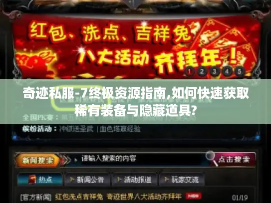 奇迹私服-7终极资源指南,如何快速获取稀有装备与隐藏道具?