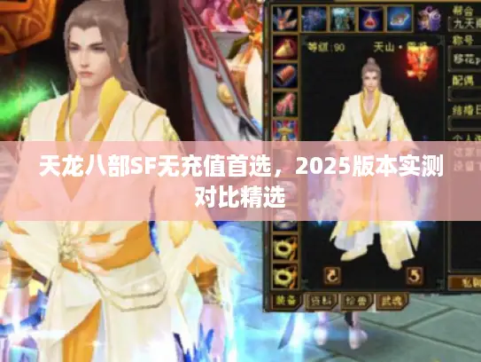 天龙八部SF无充值首选，2025版本实测对比精选