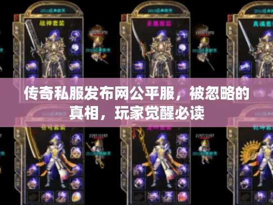 传奇私服发布网公平服，被忽略的真相，玩家觉醒必读