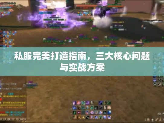 私服完美打造指南，三大核心问题与实战方案