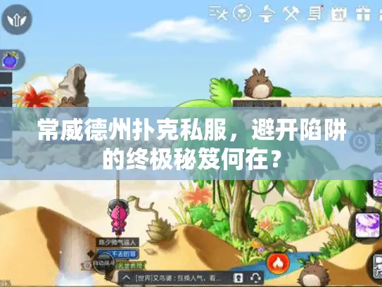 常威德州扑克私服，避开陷阱的终极秘笈何在？