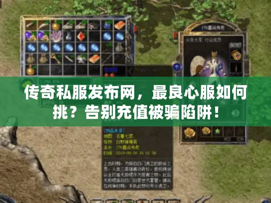 传奇私服发布网，最良心服如何挑？告别充值被骗陷阱！
