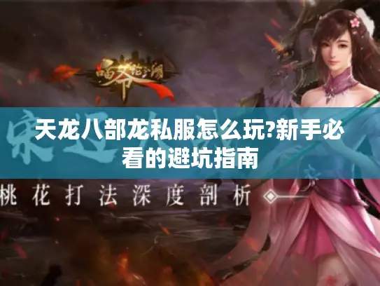 天龙八部龙私服怎么玩?新手必看的避坑指南