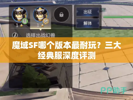 魔域SF哪个版本最耐玩?三大经典服深度评测 魔域SF哪个版本最耐玩?三大经典服深度评测