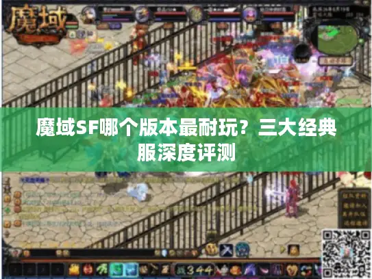 魔域SF哪个版本最耐玩?三大经典服深度评测 魔域SF哪个版本最耐玩?三大经典服深度评测