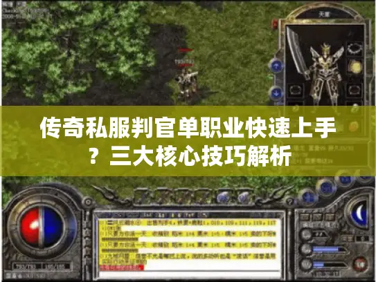 传奇私服判官单职业快速上手?三大核心技巧解析 传奇私服判官单职业快速上手?三大核心技巧解析