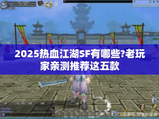 2025热血江湖SF有哪些?老玩家亲测推荐这五款
