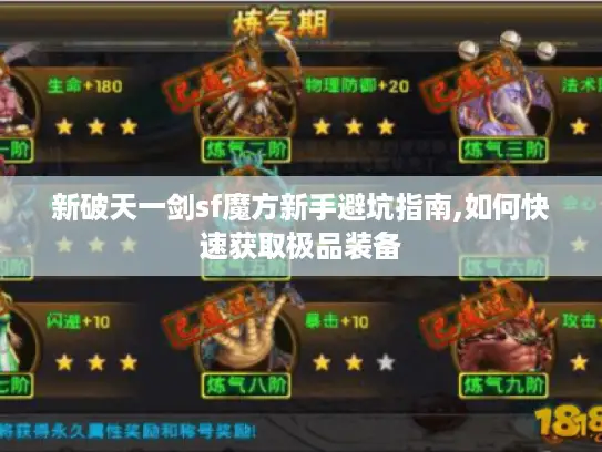 新破天一剑sf魔方新手避坑指南,如何快速获取极品装备 新破天一剑sf魔方新手避坑指南,如何快速获取极品装备
