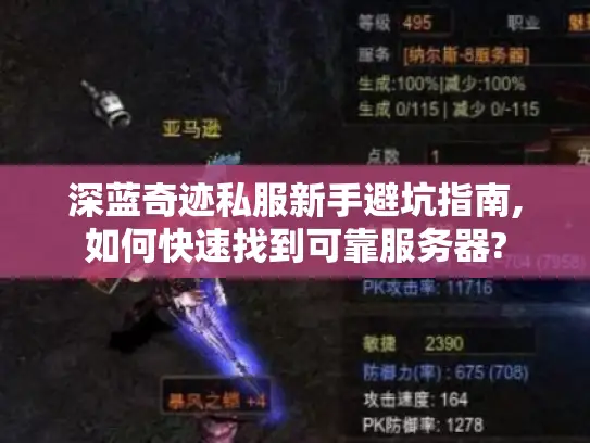 深蓝奇迹私服新手避坑指南,如何快速找到可靠服务器?