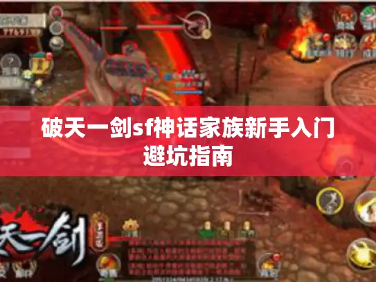 破天一剑sf神话家族新手入门避坑指南