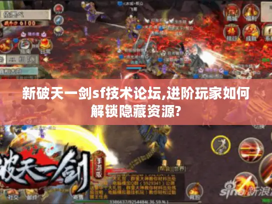 新破天一剑sf技术论坛,进阶玩家如何解锁隐藏资源?