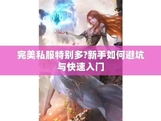 完美私服特别多?新手如何避坑与快速入门