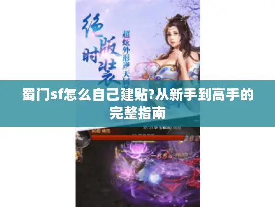 蜀门sf怎么自己建贴?从新手到高手的完整指南