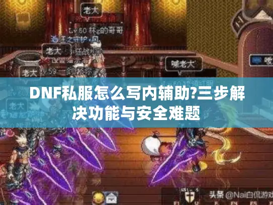 DNF私服怎么写内辅助?三步解决功能与安全难题